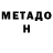 МЕТАДОН белоснежный Lidia Sigurjonsson